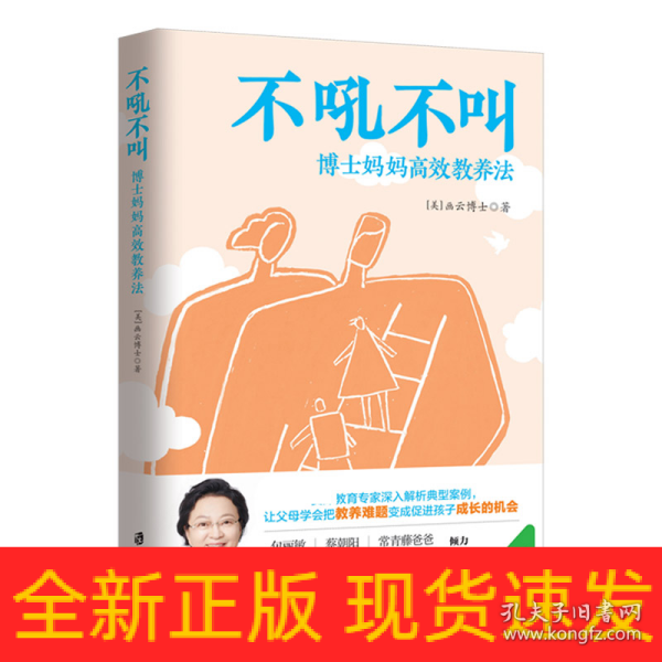 不吼不叫：博士妈妈高效教养法（用积极正向的思维发掘孩子内驱力）