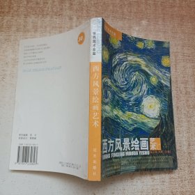 世界美术全鉴：西方风景绘画艺术