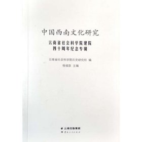 云南省社会科学院建院四十周年纪念专辑