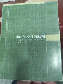 傅山的交往和应酬：艺术社会史的一项个案研究