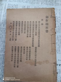 郑板桥家书