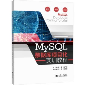 MySQL数据库项目化实训教程