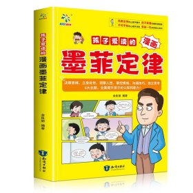 【全新正版，假一罚四】孩子爱读的漫画墨菲定律9787521509823余良丽知识