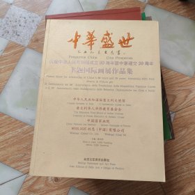 中华盛世庆祝中华人民共和国成立60周年暨中意建交39周年主题国际画展作品集