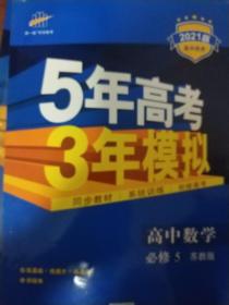 曲一线科学备考·5年高考3年模拟：高中数学（必修5）（苏教版）（2011版）