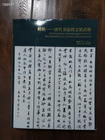 中国嘉德2024春季拍卖会 经纶——清代书法的文韬武略处理价30元7 2本库存