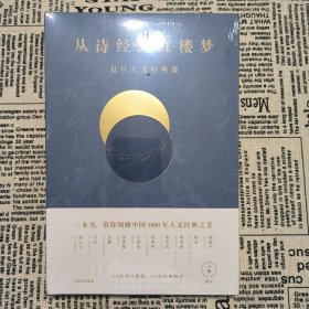 从诗经到红楼梦：复旦人文经典课