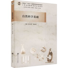 自然科学基础 权玉萍,周硕林 编 9787305247590 南京大学出版社