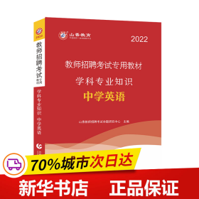 山香教育·教师招聘考试专用教材·学科专业知识：中学英语（2014最新版）