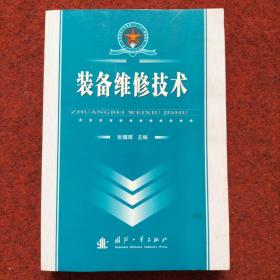 总装部队军事训练“十一五”统编教材：装备维修技术