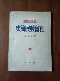 社会发展简史（繁体竖版）解放前1949年10月初版