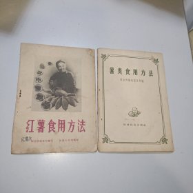 红薯食用方法、薯类食用方法【2本和售】