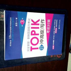 完全掌握.新韩国语能力考试TOPIKII(中高级)写作考前对策（第3版）