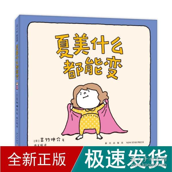 吉竹伸介“小小一套”（全4册低龄亲子互动：夏美什么都能变+脱不下来啦+哈哈哈早上好+揉一揉啊捏一捏）