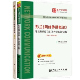 网络传播概论+彭兰《网络传播概论》笔记和课后习题共2册