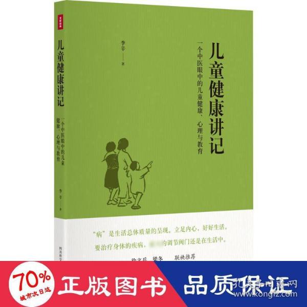 儿童健康讲记：一个中医眼中的儿童健康、心理与教育