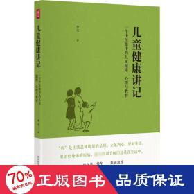 儿童健康讲记：一个中医眼中的儿童健康、心理与教育