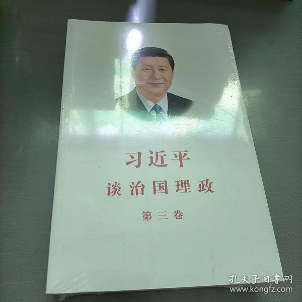 习近平谈治国理政第三卷（中文平装）