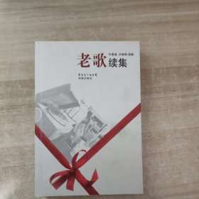 老歌续集