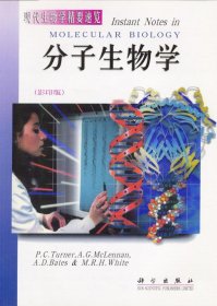 分子生物学(影印版) P.C.Turner A.G.Mclennan 9787030073051 科学出版社 2000-03-01 普通图书/医药卫生