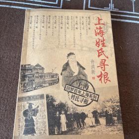 上海姓氏寻根