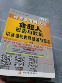 肖秀荣2019考研政治命题人形势与政策以及当代世界经济与政治