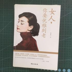 女人，你要优雅到老