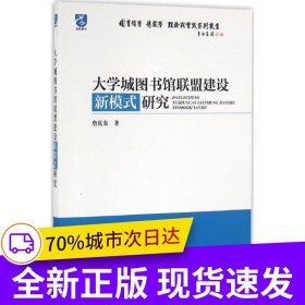 大学城图书馆联盟建设新模式研究