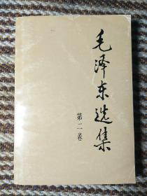 毛选《毛泽东选集》32开小第二卷s22,店内更多毛选