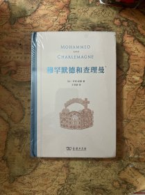 【经典名著】穆罕默德和查理曼，一部至今仍挑战学界的经典名著，深刻揭示伊斯兰文明对于欧洲文明进程的重要影响