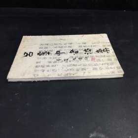 吕章申书法集(封皮破损)