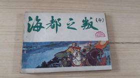 朱光玉绘画连环画小人书《海都之叛》1984年第一版平装绘画
