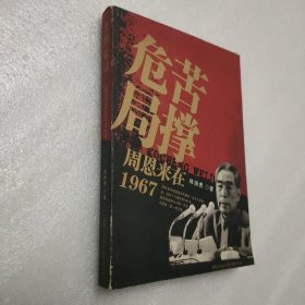 苦撑危局——周恩来在1967