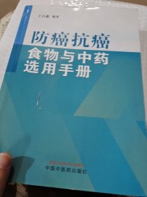 防癌抗癌食物与中药选用手册