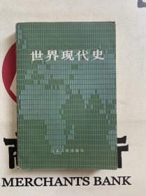 世界现代史 上册