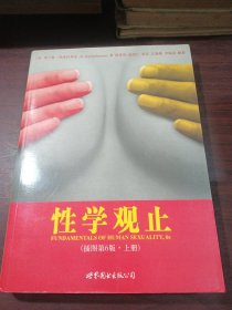 性学观止（上册）