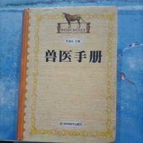 兽医手册