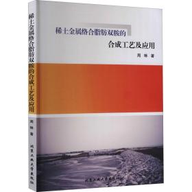 稀土金属络合脂肪双胺的合成工艺及应用