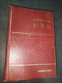 上海高等教育系统教授录
