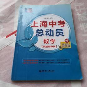 上海中考总动员：数学（挑战满分版）学生老师学校