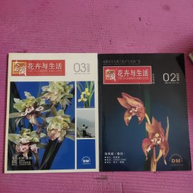大西兰 花卉与生活 兰花专版 2006.2 .3 （2本合售）【476号】