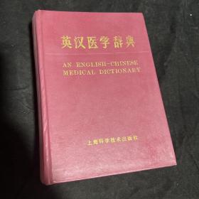 英汉医学辞典