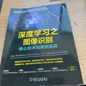 深度学习之图像识别：核心技术与案例实战