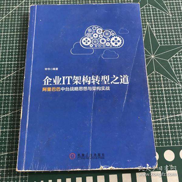 企业IT架构转型之道 阿里巴巴中台战略思想与架构实战