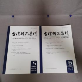 台湾研究集刊2022第5.6期总第183/184期  2022年10.12月第5.6期总第183.184（2期）