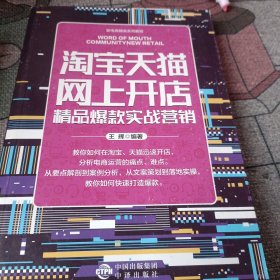 直播运营从入门到精通短视频从入门到精通口碑社群新零售跨境电商运营实战营销淘宝天猫网上开店精品爆款实战营销新媒体实战营销（新电商精英系列教程）全6册