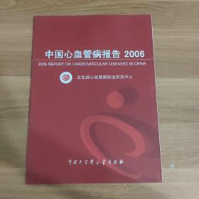 中国心血管病报告 2006