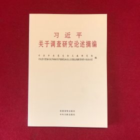 习近平关于调查研究论述摘编