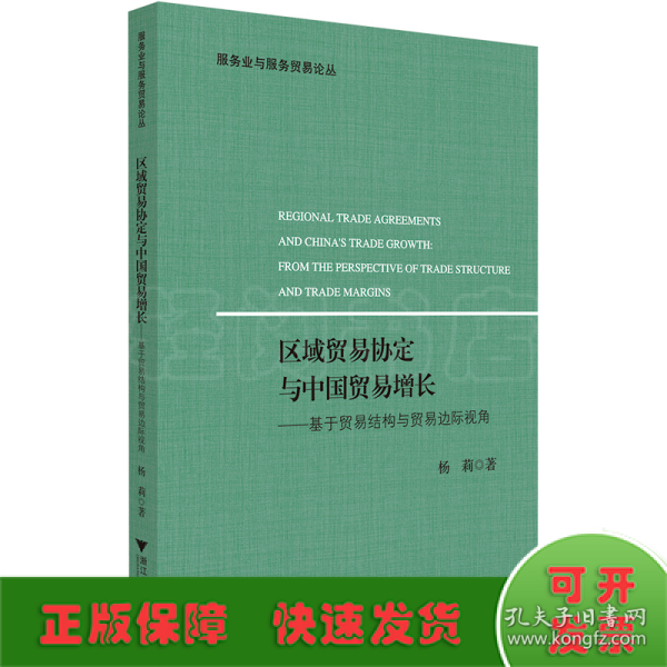 区域贸易协定与中国贸易增长---基于贸易结构与贸易边际视角