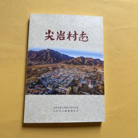 尖岩村志